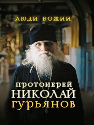 cover image of Протоиерей Николай Гурьянов